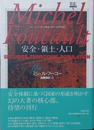 安全・領土・人口 コレージュ・ド・フランス講義1977-1978年度