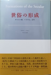 世俗の形成 キリスト教、イスラム、近代