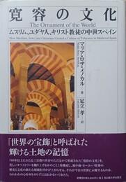 寛容の文化 ムスリム、ユダヤ人、キリスト教徒の中世スペイン