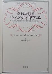 僭主に対するウィンディキアエ 神， 公共的国家， 人民全体それぞれの権利の回復を僭主に抗して請求する