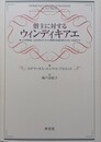 僭主に対するウィンディキアエ 神， 公共的国家， 人民全体それぞれの権利の回復を僭主に抗して請求する