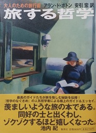 旅する哲学 大人のための旅行術