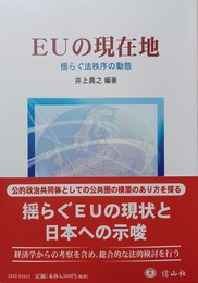 EUの現在地 揺らぐ法秩序の動態
