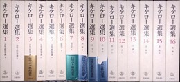 キケロー選集 １～16揃