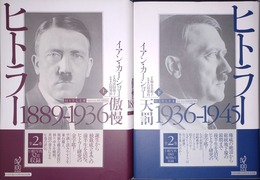 ヒトラー 上下揃　上:1889-1936傲慢　下:1936-1945天罰　