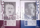 ヒトラー 上下揃　上:1889-1936傲慢　下:1936-1945天罰　