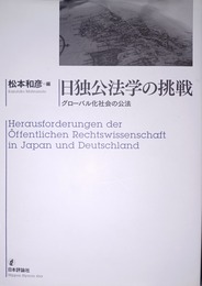 日独公法学の挑戦 グローバル化社会の公法