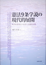 憲法9条学説の現代的展開 戦争放棄規定の原意と道徳的読解