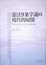 憲法9条学説の現代的展開 戦争放棄規定の原意と道徳的読解