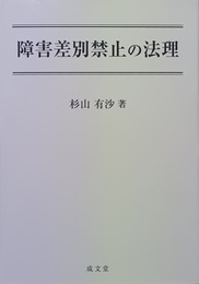 障害差別禁止の法理