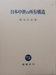 日本中世の所有構造