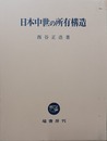 日本中世の所有構造