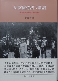 治安維持法の教訓 権利運動の制限と憲法改正