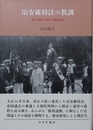 治安維持法の教訓 権利運動の制限と憲法改正