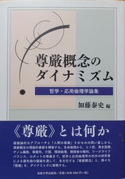 尊厳概念のダイナミズム 哲学・応用倫理学論集