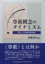 尊厳概念のダイナミズム 哲学・応用倫理学論集