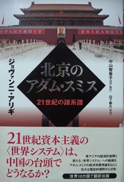 北京のアダム・スミス 21世紀の諸系譜