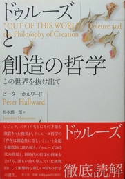 ドゥルーズと創造の哲学 この世界を抜け出て