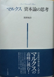 マルクス資本論の思考