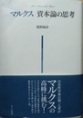 マルクス資本論の思考