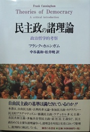 民主政の諸理論 政治哲学的考察