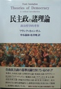 民主政の諸理論 政治哲学的考察