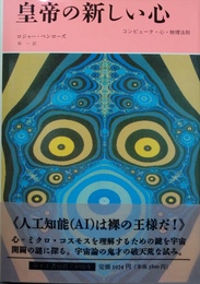 皇帝の新しい心 コンピュータ・心・物理法則