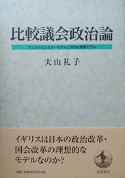 比較議会政治論 ウェストミンスターモデルと欧州大陸型モデル