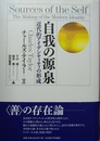 自我の源泉 近代的アイデンティティの形成