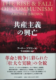 共産主義の興亡