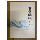 古寺巡礼 １～５集揃