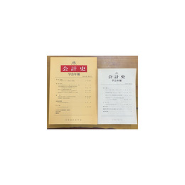 会計史学会年報 ５（1986）～21号（2002）