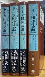 ドイツ団体法論 ドイツゲノッセンシャフト法史　第１巻１～４分冊揃