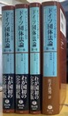 ドイツ団体法論 ドイツゲノッセンシャフト法史　第１巻１～４分冊揃
