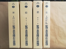 終戦後の司法制度改革の経過 (1) 第1分冊 第6分冊:総索引 ， (2) 第2分冊 ， (3) 第3分冊 ， (4) 第4分冊 第5分冊