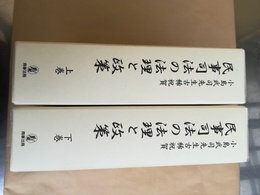 民事司法の法理と政策 上下巻揃