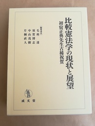 比較憲法学の現状と展望 初宿正典先生古稀祝賀