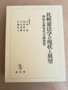 比較憲法学の現状と展望 初宿正典先生古稀祝賀