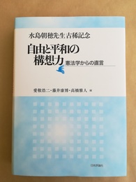自由と平和の構想力 憲法学からの直言 : 水島朝穂先生古稀記念