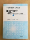 自由と平和の構想力 憲法学からの直言 : 水島朝穂先生古稀記念