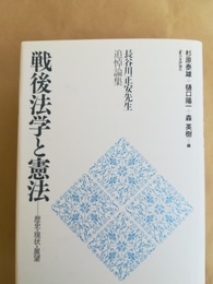 戦後法学と憲法  歴史・現状・展望 : 長谷川正安先生追悼論集