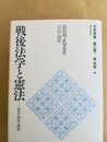 戦後法学と憲法  歴史・現状・展望 : 長谷川正安先生追悼論集