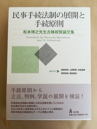 民事手続法制の展開と手続原則 松本博之先生古稀祝賀論文集