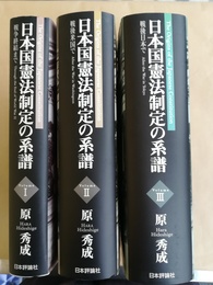 日本国憲法制定の系譜 1～3巻揃