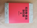 司法権・憲法訴訟論 上