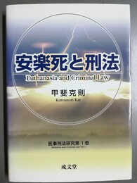 安楽死と刑法 医事刑法研究第１巻