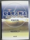 安楽死と刑法 医事刑法研究第１巻