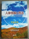 人体情報と刑法 医事刑法研究第８巻