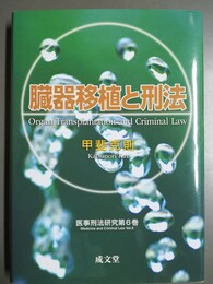 臓器移植と刑法 医事刑法研究第６巻