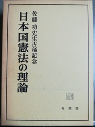 日本国憲法の理論 佐藤功先生古稀記念